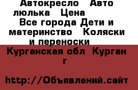 Автокресло,  Авто-люлька › Цена ­ 1 500 - Все города Дети и материнство » Коляски и переноски   . Курганская обл.,Курган г.